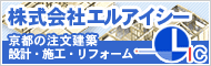 注文建築の京都エルアイシー