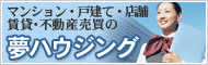 賃貸・不動産売買の夢ハウジング