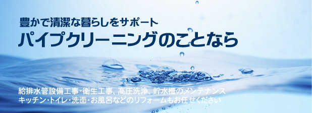 排水管のつまりや、水漏れ、パイプクリーニングはお任せ下さい。